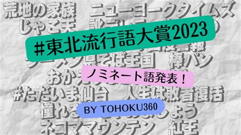 東北流行語大賞2023ノミネート語発表、そして決選 .